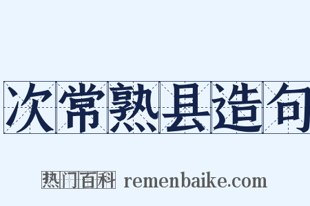 次常熟县造句是什么意思的图片